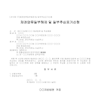 포기신청서 (채무권압류일부해제및일부추심) 포기신청서 (채무권압류일부해제및일부추심)